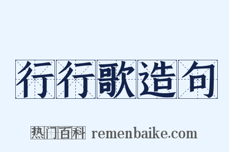 行行歌造句是什么意思的图片
